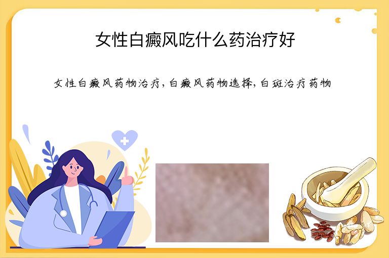 女性白癜风吃什么药治疗好”