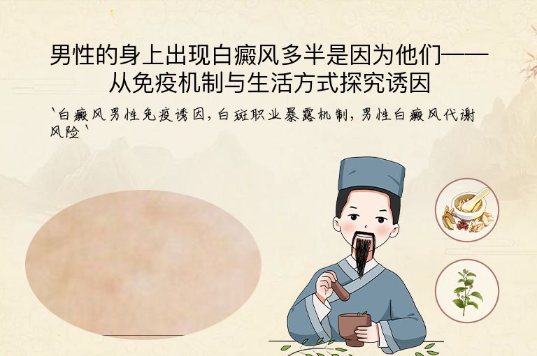 男性的身上出现白癜风多半是因为他们——从免疫机制与生活方式探究诱因
