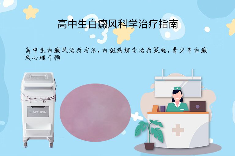 高中生白癜风科学治疗指南”