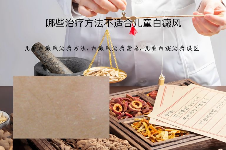 哪些治疗方法不适合儿童白癜风”