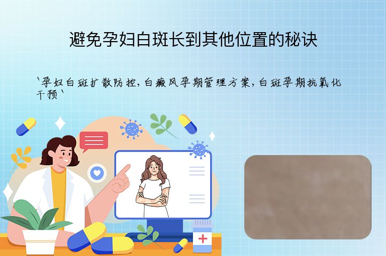 避免孕妇白斑长到其他位置的秘诀