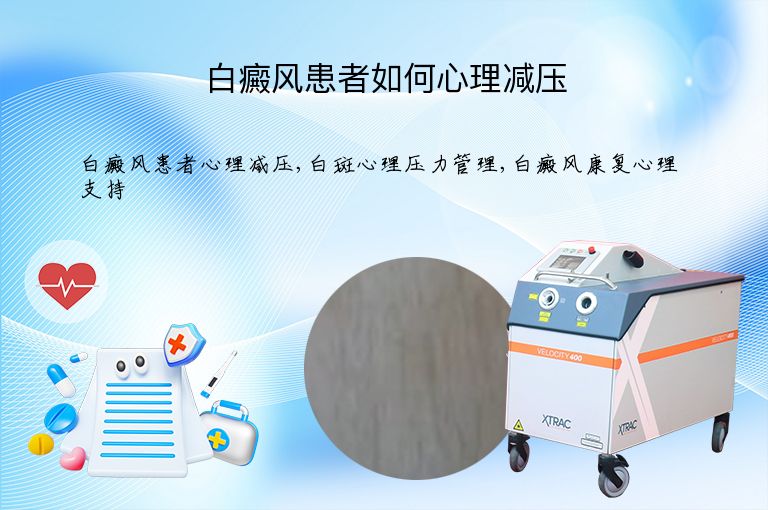 白癜风患者如何心理减压”