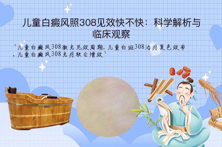 儿童白癜风照308见效快不快：科学解析与临床观察