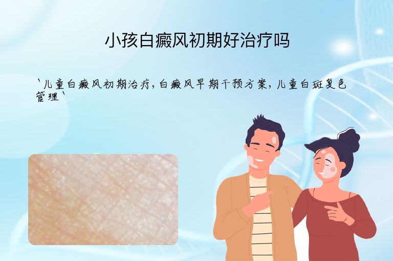 小孩白癜风初期好治疗吗