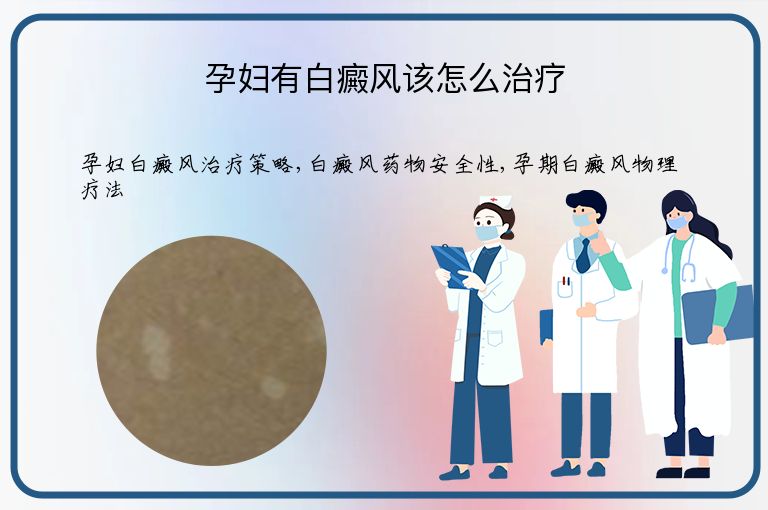 孕妇有白癜风该怎么治疗”