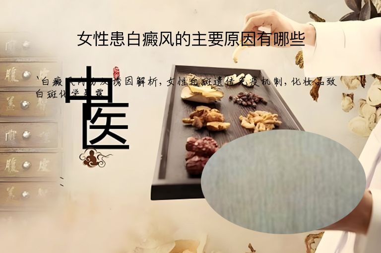女性患白癜风的主要原因有哪些”