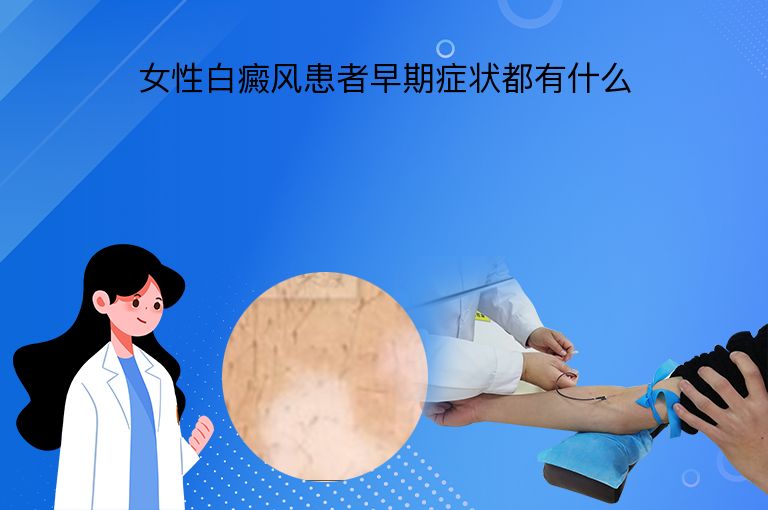 女性白癜风患者早期症状都有什么