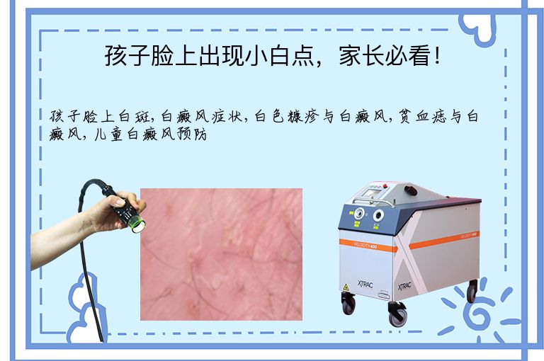 孩子脸上出现小白点,家长必看!”