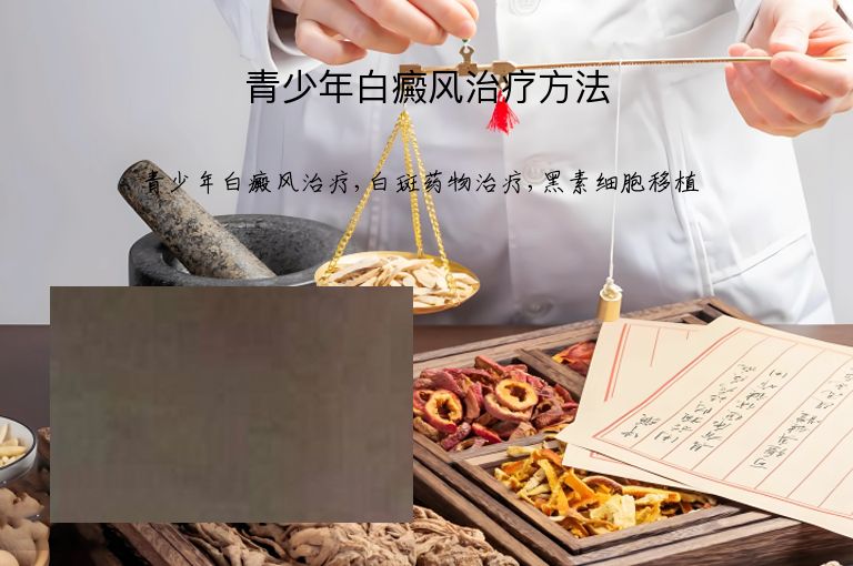 青少年白癜风治疗方法”