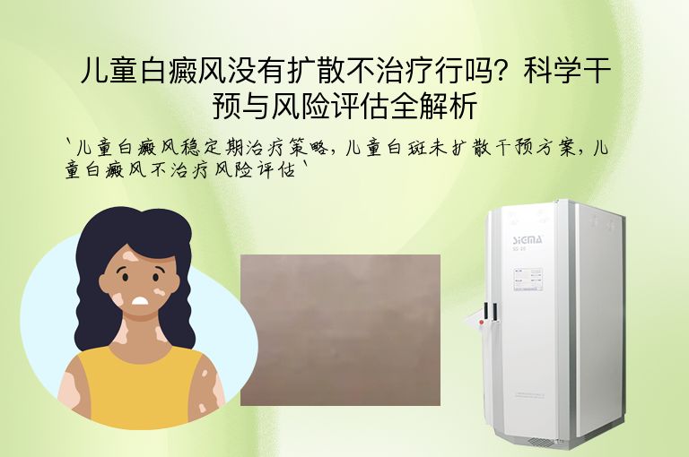 儿童白癜风没有扩散不治疗行吗？科学干预与风险评估全解析