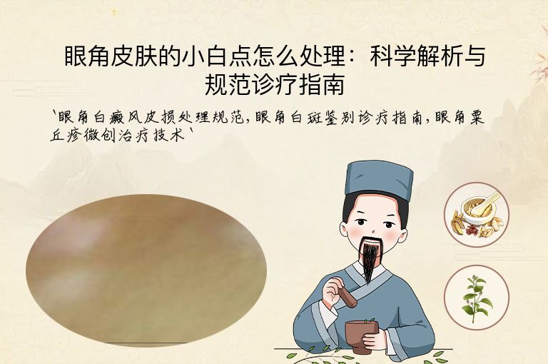 眼角皮肤的小白点怎么处理：科学解析与规范诊疗指南