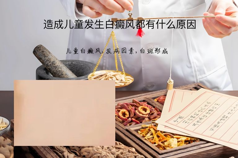 造成儿童发生白癜风都有什么原因”