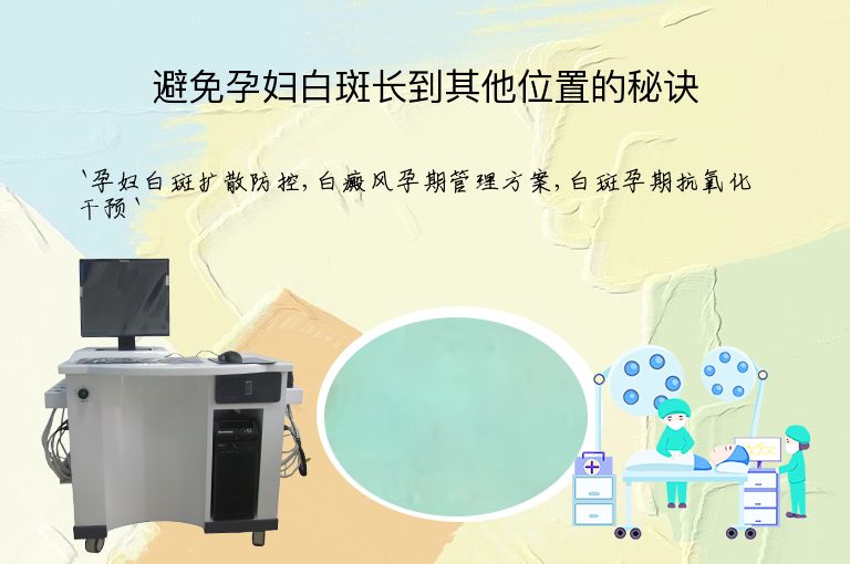 避免孕妇白斑长到其他位置的秘诀
