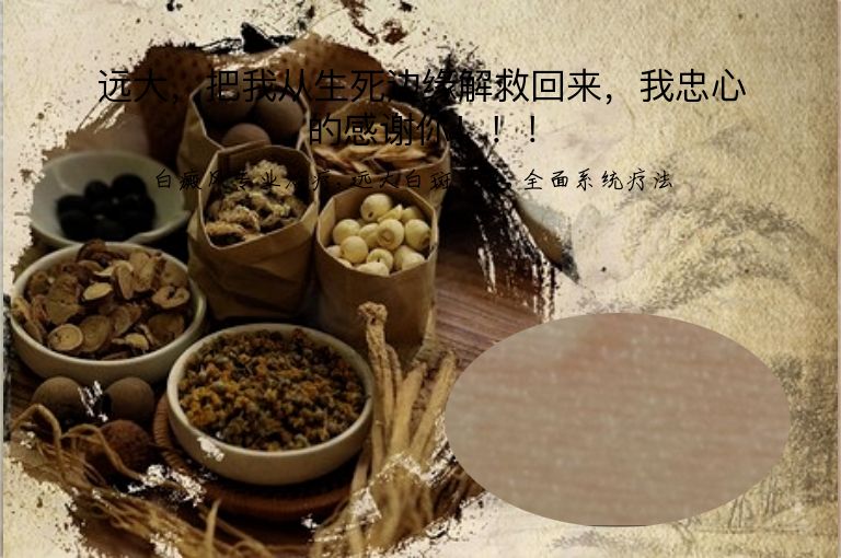 远大，把我从生死边缘解救回来，我忠心的感谢你！！！”