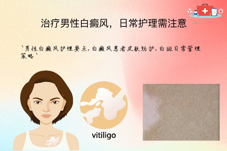 治疗男性白癜风，日常护理需注意