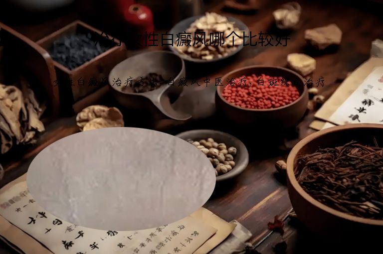 治疗女性白癜风哪个比较好”