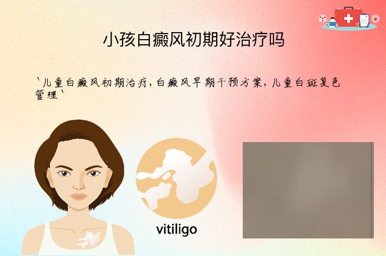 小孩白癜风初期好治疗吗