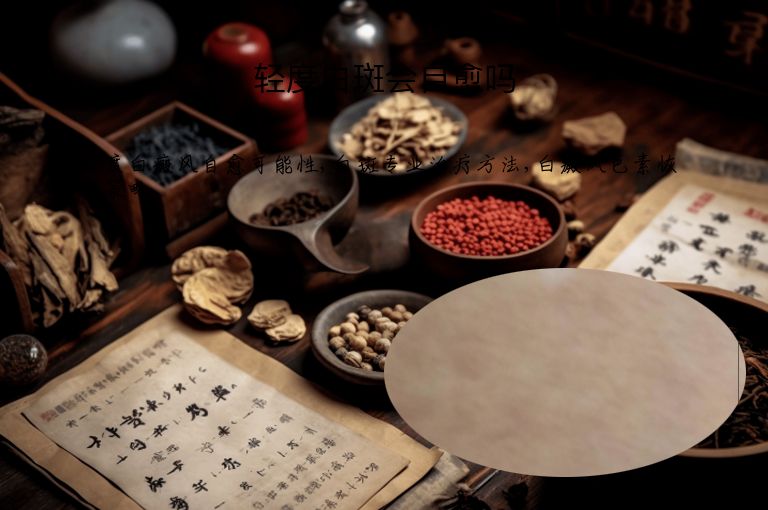 轻度白斑会自愈吗”