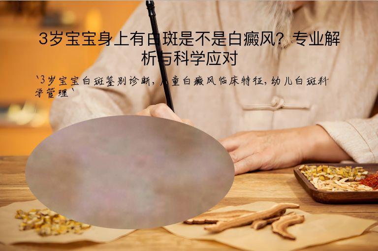 3岁宝宝身上有白斑是不是白癜风？专业解析与科学应对”