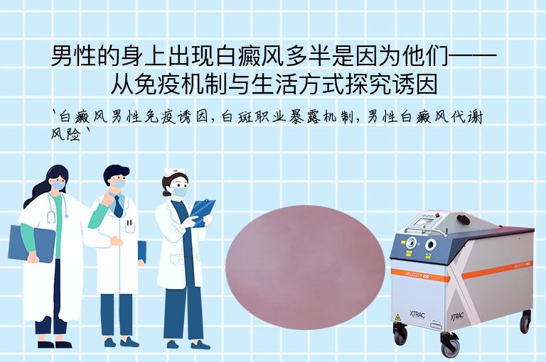 男性的身上出现白癜风多半是因为他们——从免疫机制与生活方式探究诱因
