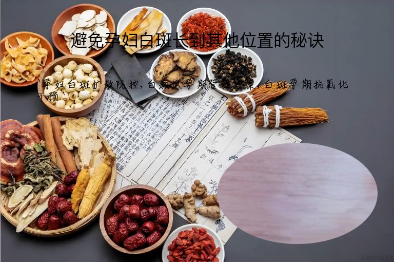 避免孕妇白斑长到其他位置的秘诀