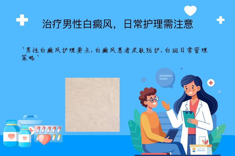 治疗男性白癜风，日常护理需注意