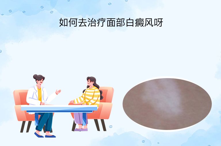 如何去治疗面部白癜风呀”