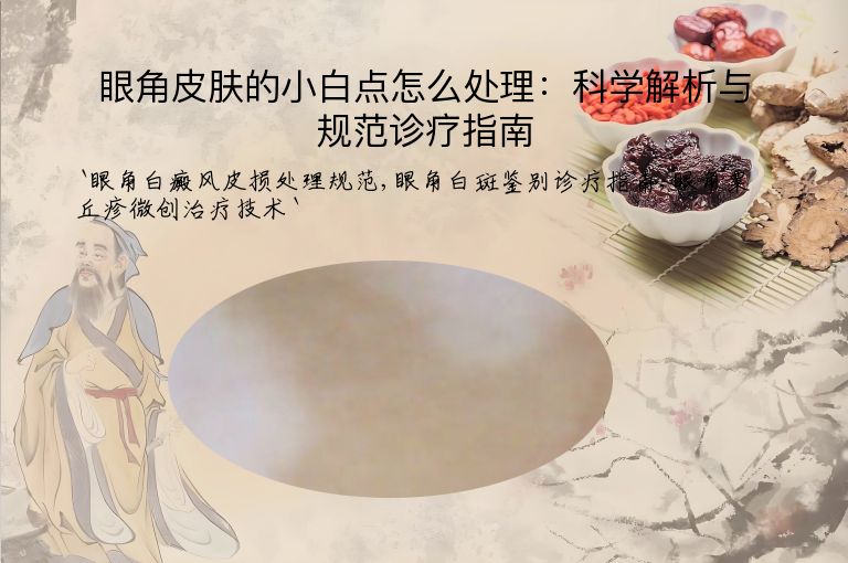 眼角皮肤的小白点怎么处理:科学解析与规范诊疗指南