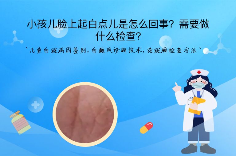 小孩儿脸上起白点儿是怎么回事？需要做什么检查？