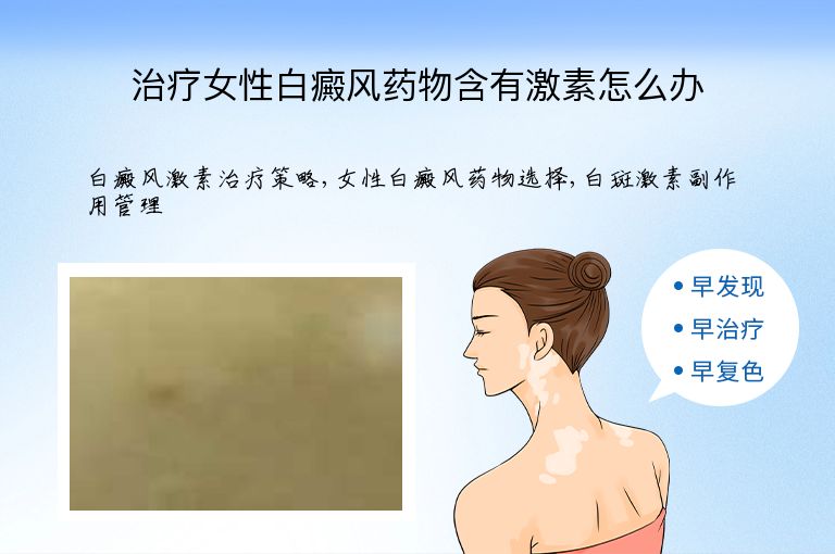 治疗女性白癜风药物含有激素怎么办”