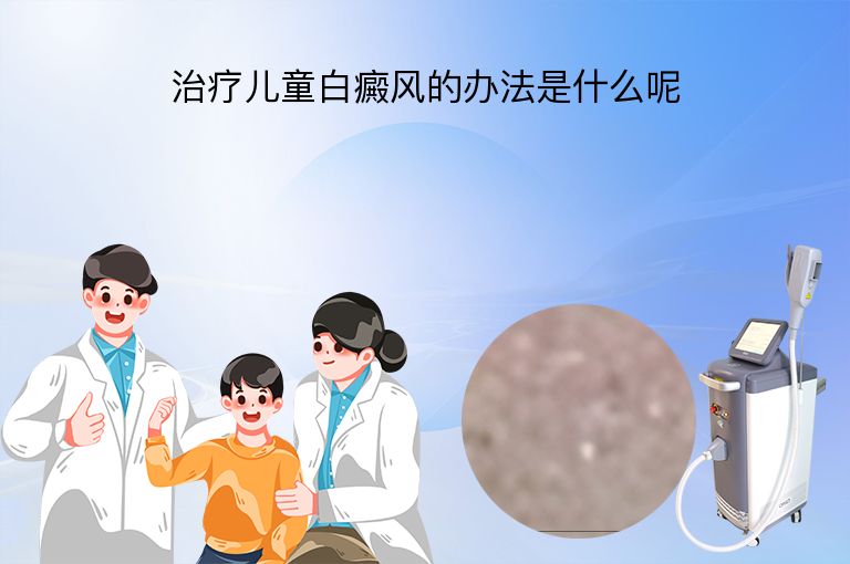 治疗儿童白癜风的办法是什么呢”