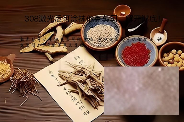 308激光后可涂抹他克莫司,解开谜底!”