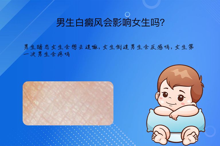 男生白癜风会影响女生吗？”