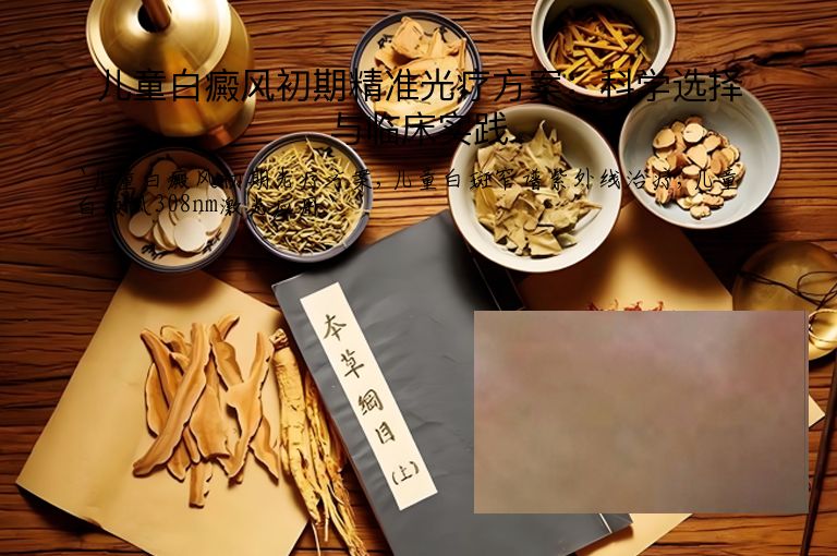 儿童白癜风初期精准光疗方案:科学选择与临床实践