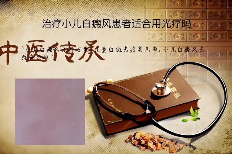 治疗小儿白癜风患者适合用光疗吗