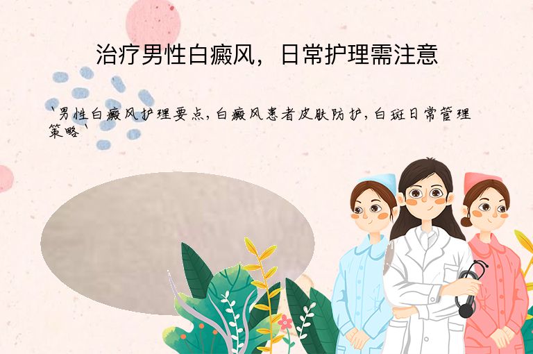 治疗男性白癜风,日常护理需注意