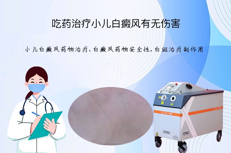 吃药治疗小儿白癜风有无伤害”