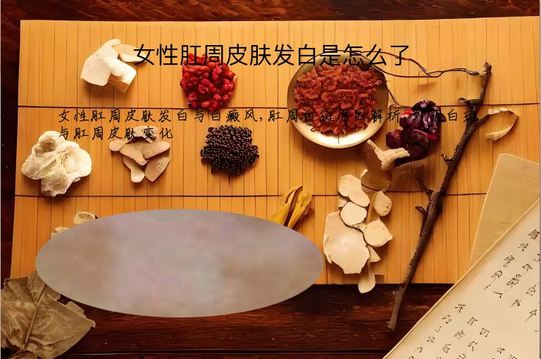 女性肛周皮肤发白是怎么了”
