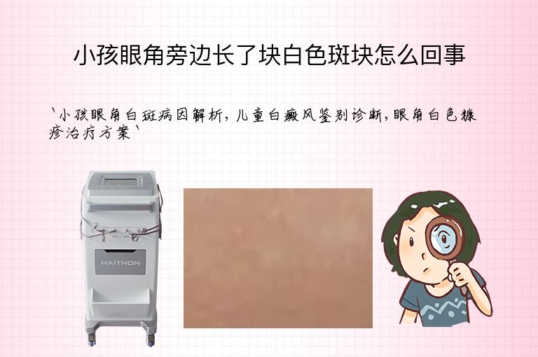小孩眼角旁边长了块白色斑块怎么回事