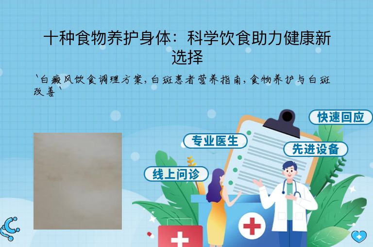 十种食物养护身体：科学饮食助力健康新选择