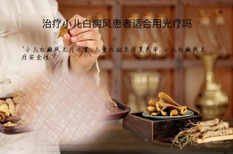 治疗小儿白癜风患者适合用光疗吗