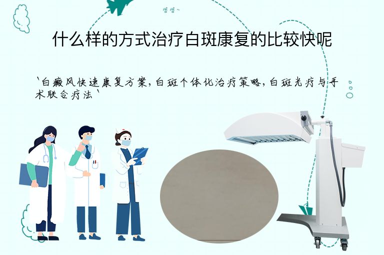 什么样的方式治疗白斑康复的比较快呢