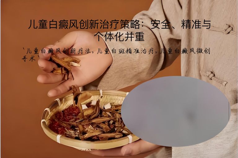 儿童白癜风创新治疗策略：安全、精准与个体化并重