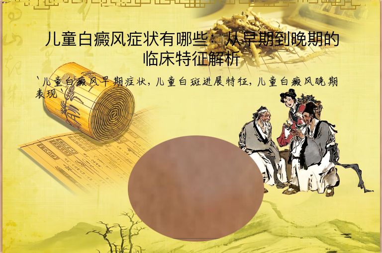 儿童白癜风症状有哪些:从早期到晚期的临床特征解析