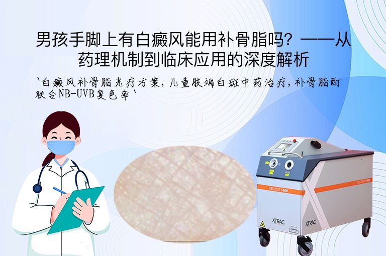 男孩手脚上有白癜风能用补骨脂吗?——从药理机制到临床应用的深度解析