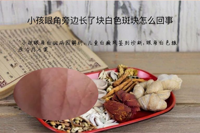 小孩眼角旁边长了块白色斑块怎么回事