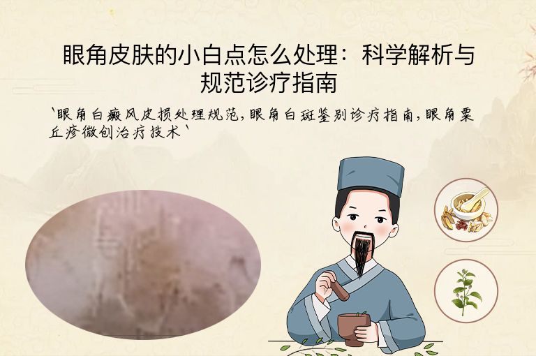 眼角皮肤的小白点怎么处理：科学解析与规范诊疗指南