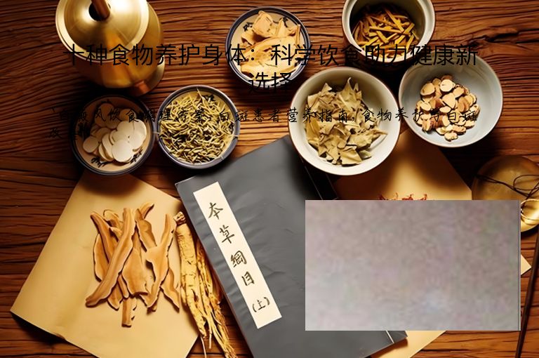 十种食物养护身体：科学饮食助力健康新选择