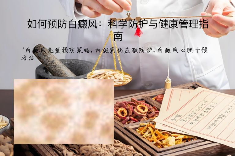 如何预防白癜风：科学防护与健康管理指南