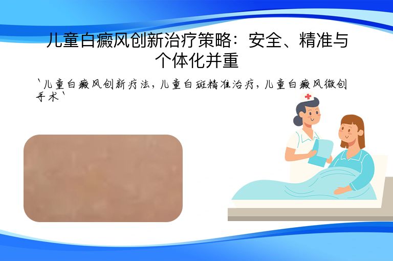 儿童白癜风创新治疗策略:安全、精准与个体化并重